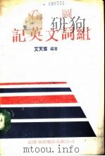 看图记英文词组   1987  PDF电子版封面    艾天喜编著 