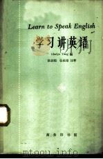 学习讲英语   1963  PDF电子版封面  9017·427  （英）戴乃迭编；陆钦颐，张祖德注释 