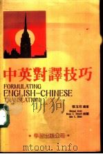 中英寻译技巧（1987 PDF版）