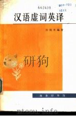 汉语虚词英译（1981 PDF版）