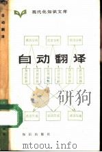 自动翻译   1987  PDF电子版封面  7501553076  冯志伟，杨平编著 