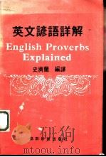 英文谚语详解   1980  PDF电子版封面    史济兰编译 