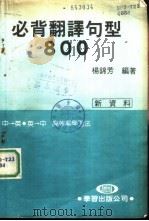 必背翻译句型800   1986  PDF电子版封面    杨锦芳编著 