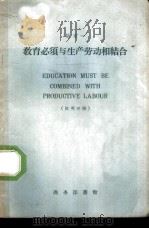教育必须与生产劳动相结合  汉英对照   1959  PDF电子版封面  9017·95  陆定一著；林天真注释 