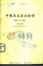 中国菜名英法对译  中英法对照（1982 PDF版）
