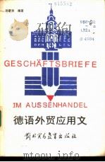 德语外贸应用文（1987 PDF版）