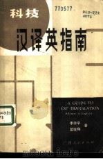 科技汉译英指南   1985  PDF电子版封面  9113·56  李学平，蓝俊翔著 