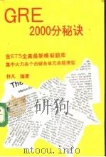 GRE2000分秘诀   1988  PDF电子版封面    林凡编著 