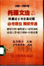 托福文法  1988-1989年   1987  PDF电子版封面    莫力编著 