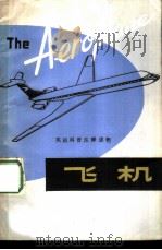 飞机（1979 PDF版）