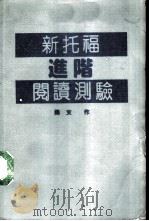 新托福进阶阅读测验  1986   1990  PDF电子版封面    雨文编 