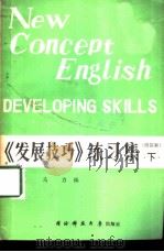 新概念英语  3  《发展技巧》练习集  下   1986  PDF电子版封面  17415·007  马力编 