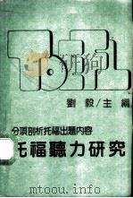 托福听力研究   1980  PDF电子版封面    刘毅主编 
