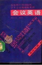 会议英语  参加和主持国际性学术会议使用的英语（1988 PDF版）