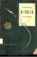 原子和原子能   1960  PDF电子版封面  9017·248  （苏）В.玛卡尔耶娃（В.Макарьева）编选；施明德注 