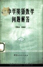 中学英语教学问题解答   1981  PDF电子版封面  7086·1024  王振昌，刘唤群著 
