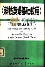 科技英语基础教程  中  教学辅导材料（1984 PDF版）