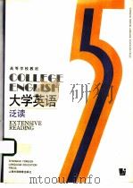 大学英语  第5册  泛读（1992 PDF版）