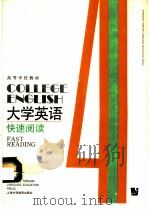大学英语  快速阅读  第4册（1991 PDF版）