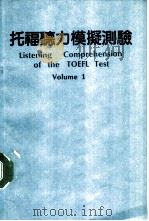 托福听力模拟测验   1989  PDF电子版封面    胥宏达编著 