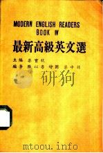 最新高级英文选  第4册   1987  PDF电子版封面    梁实秋主编 