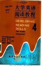 大学英语阅读教程  4（1988 PDF版）