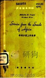 非洲沙漠上的故事   1964  PDF电子版封面  9017·541  邹德孜注释 