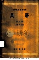 英语  第3册   1963  PDF电子版封面  K9017·470  凌渭民主编 