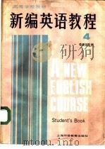 新编英语教程  4  学生用书（1987 PDF版）