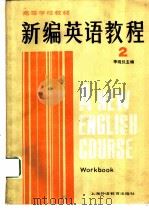 新编英语教程  2  练习册  （英语专业用）   1987  PDF电子版封面    李观仪主编 