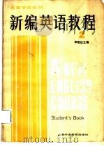 新编英语教程  2  学生用书（1986 PDF版）