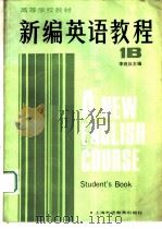 高等学校教材  新编英语教程  英语专业用  1B  学生用书（1986 PDF版）