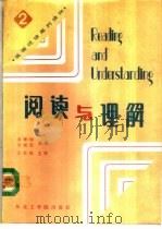 阅读与理解  第2册（1989 PDF版）