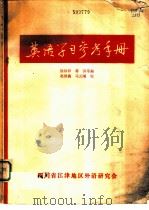 英语学习参考手册     PDF电子版封面    徐祯祥，蒋涛等编 