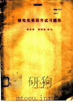 研究生英语考试习题集   1981  PDF电子版封面    朱月珍，陈厚勤编注 