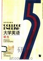 大学英语  听力  第5册（1992 PDF版）