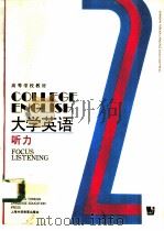 大学英语  听力  第2册（1991 PDF版）