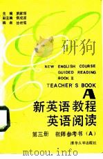 新英语教程  阅读（1990 PDF版）