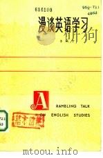 漫谈英语学习   1981  PDF电子版封面  9094·12  李赋宁 