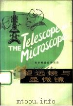 望远镜与显微镜   1979  PDF电子版封面  9188·39  （英）沃维尔（R.Worvill）著；古民康，章汝荣注释 