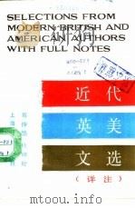 近代英美文选  详注   1987  PDF电子版封面  7150·3828  葛传椝，桂绍盱编 