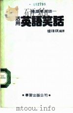 活用英语笑话   1986  PDF电子版封面    杨玮琪编译 