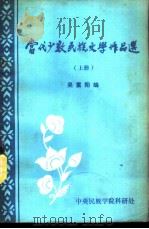 当代少数民族文学作品选  上   1984  PDF电子版封面    吴重阳编 