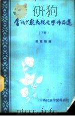 当代少数民族文学作品   1984  PDF电子版封面    吴重阳著 