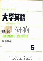 大学英语  精读  第5册  教师用书   1991  PDF电子版封面  7810096273  王德明主编 