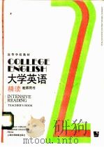 大学英语  精读  第2册  教师用书（1991 PDF版）