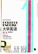 大学英语  听力  第1册  教师用书   1990  PDF电子版封面  7810093495  虞苏美，李慧琴主编 