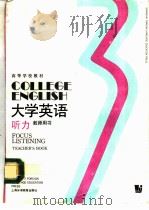 大学英语  听力  第3册  教师用书（1991 PDF版）