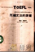 托福文法的突破   1987  PDF电子版封面    刘振宇编 