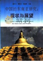 中国的东南亚研究  现状与展望  英文（1992 PDF版）